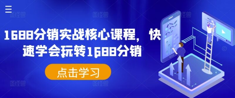 1688分销实战核心课程 淘宝代销全流程运营技巧教学