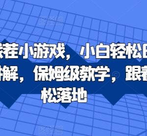 2024抖音直播找茬小游戏赚钱玩法 小白可落地保姆级实操教学-雨叶虚拟资源网