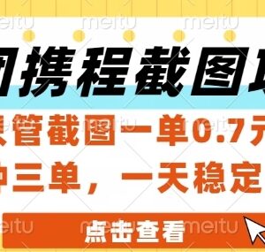 美团携程酒店截图副业怎么玩 低门槛新手一单佣金0.7元-雨叶虚拟资源网