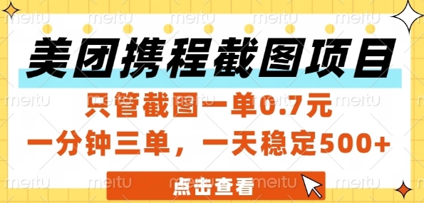 美团携程酒店截图副业怎么玩 低门槛新手一单佣金0.7元