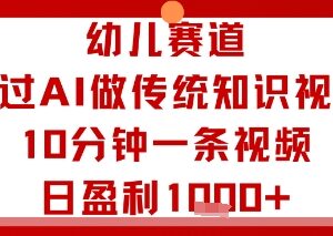 幼儿赛道AI制作传统知识视频 10分钟出片多渠道盈利玩法-雨叶虚拟资源网