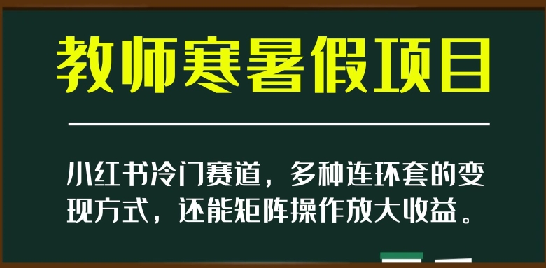 小红书教师寒暑假冷门赛道 评语模板变现及矩阵放大收益教程