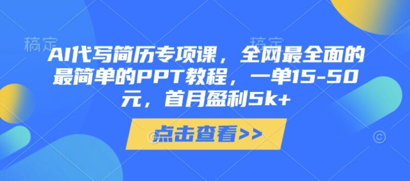 AI代写简历生成PPT副业实操课 低门槛接单首月盈利可达5000+