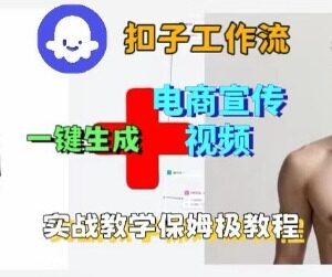 Coze扣子工作流一键生成电商宣传视频 保姆级实战搭建教程-雨叶虚拟资源网