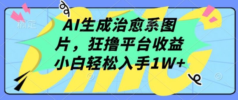 AI生成治愈系小屋图片赚平台收益 小白易上手月入过万项目解析