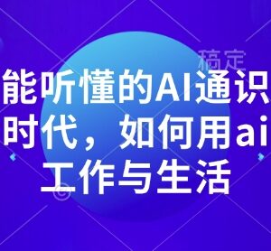 人人可学的AI通识课 普通人如何用人工智能优化工作生活-雨叶虚拟资源网