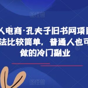 孔夫子旧书网低门槛副业操作指南 普通人可上手的冷门搬砖项目-雨叶虚拟资源网