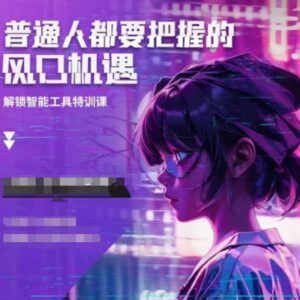 人工智能实战训练课程汇总 普通人可上手的AI技能学习资源-雨叶虚拟资源网