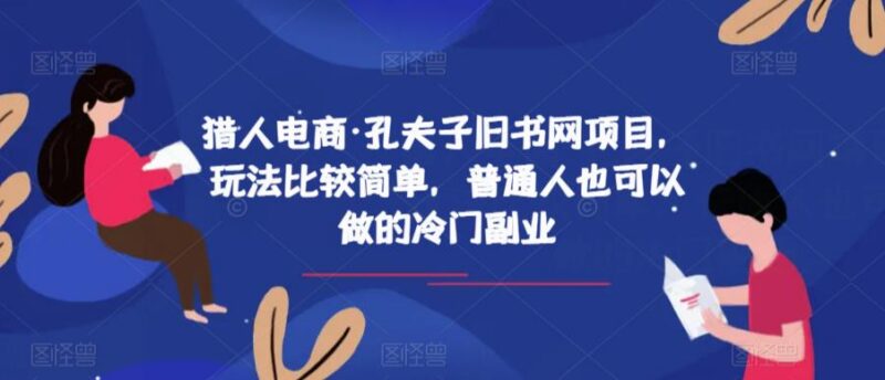 孔夫子旧书网低门槛副业操作指南 普通人可上手的冷门搬砖项目