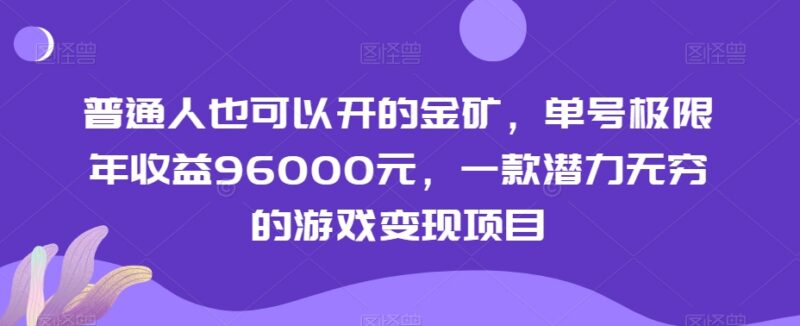 普通人可做的低门槛游戏变现项目 单号年收益最高可达96000元