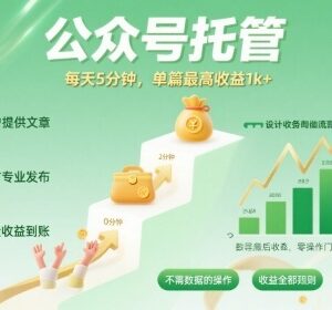 2024公众号托管变现玩法 零基础每天5分钟即可赚流量主收益-雨叶虚拟资源网