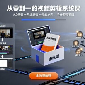 零基础视频剪辑系统课 从入门操作到商业实战全流程教学-雨叶虚拟资源网