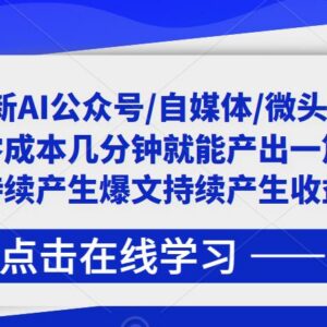 2023零成本AI自媒体赚钱项目 几分钟出内容可获持续收益-雨叶虚拟资源网