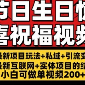 零基础可做的海外节日生日祝福视频项目 单条收益可达200元-雨叶虚拟资源网