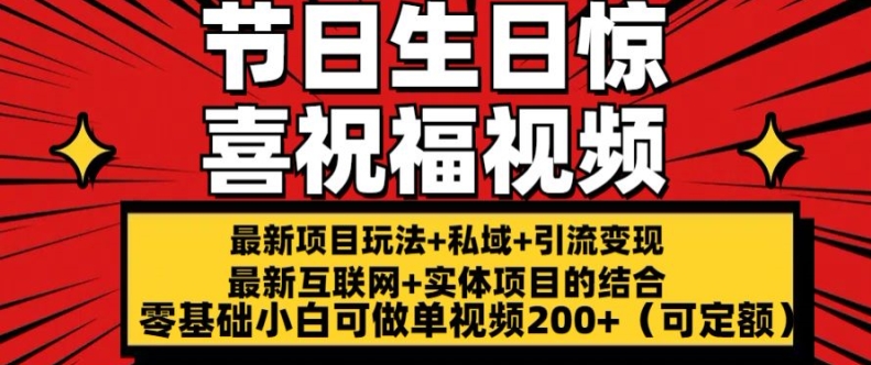 零基础可做的海外节日生日祝福视频项目 单条收益可达200元