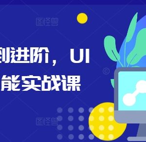 UI设计从入门到进阶全能实战课 覆盖多场景实操技能训练-雨叶虚拟资源网