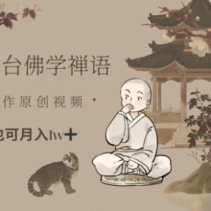 视频号佛学禅语原创短视频项目 实操教程及变现方法分享-雨叶虚拟资源网