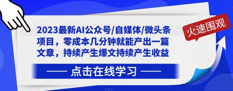 2023零成本AI自媒体赚钱项目 几分钟出内容可获持续收益
