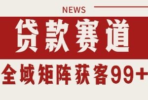 小红书抖音贷款赛道引流获客攻略 自动矩阵日引200+实操技巧-雨叶虚拟资源网
