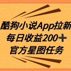 酷狗小说APP拉新对接抖音星图任务 零基础操作日收益200+教学-雨叶虚拟资源网
