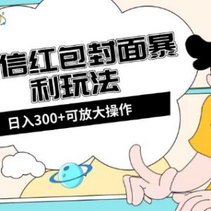 微信红包封面全新全平台玩法 提前布局春节流量可日入300+-雨叶虚拟资源网