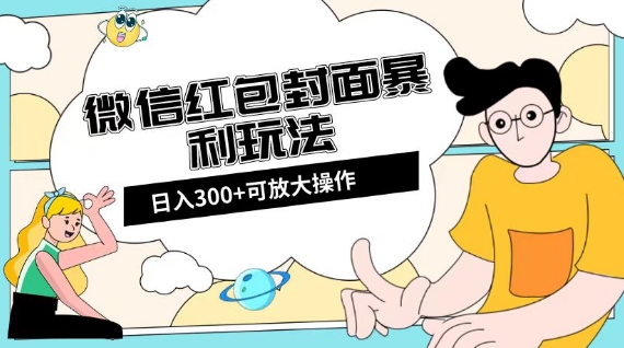 微信红包封面全新全平台玩法 提前布局春节流量可日入300+