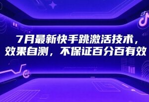 2024年7月最新快手跳激活技术 操作效果需自行测试验证-雨叶虚拟资源网