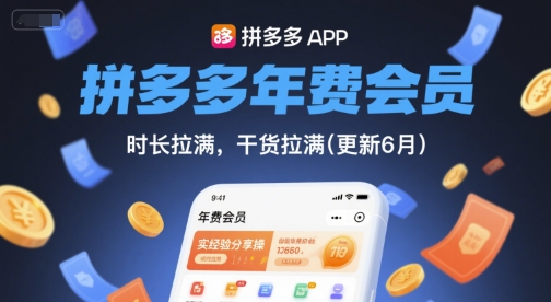 2025拼多多年费会员实操经验分享 9月更新全体系干货梳理