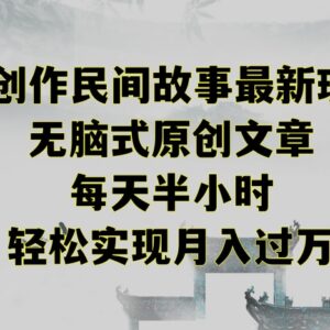 AI创作民间故事原创内容教程 低门槛业余兼职增收方法分享-雨叶虚拟资源网
