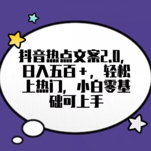 抖音热门文案2.0项目拆解 小白零基础操作可日入500+玩法指南-雨叶虚拟资源网