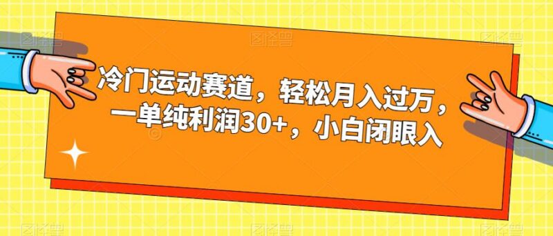 冷门羽毛球运动赛道赚钱玩法 小白可操作单单纯利润超30元