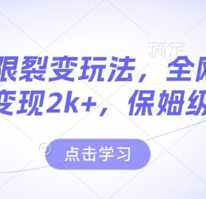 男粉无限裂变玩法保姆级教程 稳定可落地当天即可变现-雨叶虚拟资源网