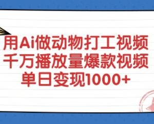 AI制作动物打工爆款视频教程 高播放短视频变现实操教学-雨叶虚拟资源网
