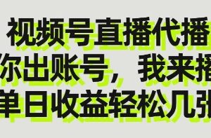 视频号直播代播项目详解 仅需提供账号即可参与日结佣金分成-雨叶虚拟资源网