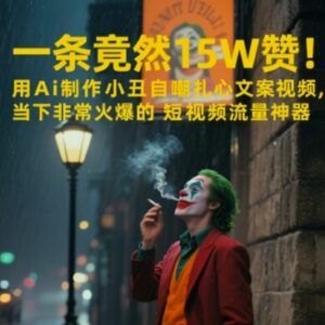 用AI制作小丑自嘲扎心文案视频 短视频高流量涨粉方法详解-雨叶虚拟资源网
