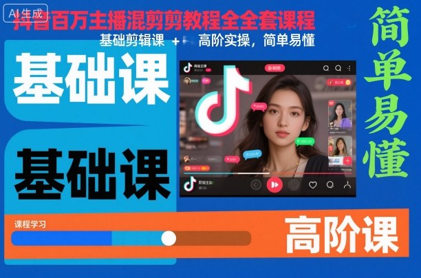 抖音百万主播亲授混剪全套教程 基础剪辑到高阶实操全阶段指南