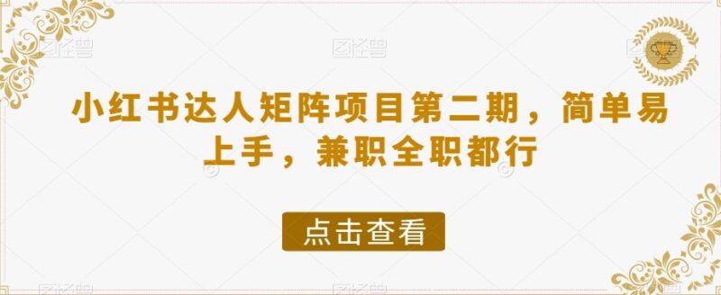 小红书达人矩阵项目第二期详解 兼职全职均可低门槛上手变现