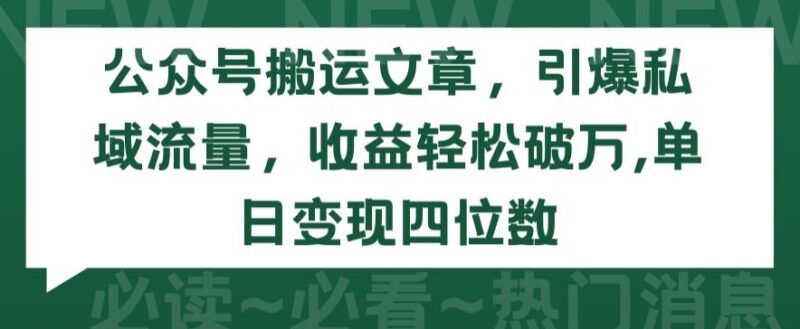 个人公众号发拆解文引流私域 低门槛变现副业项目玩法详解