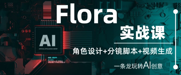 Flora AI创意实战课 从角色设计分镜到视频生成全流程教学