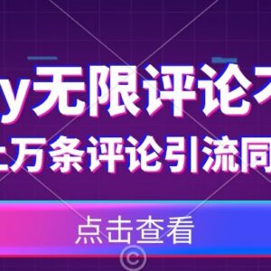 抖音无限评论不封号操作方法 同城精准引流获客实操教程-雨叶虚拟资源网