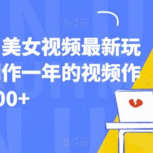 美女视频最新剪辑玩法教程 零成本低门槛上手可实现日入500+-雨叶虚拟资源网
