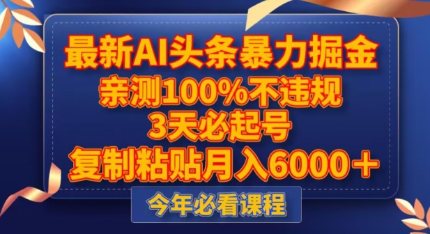 AI头条号掘金实操教程分享 零违规风险新手可快速上手变现