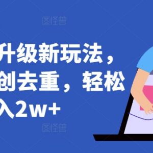 短剧推广升级玩法详解 AI一键二创去重变现操作全指南-雨叶虚拟资源网