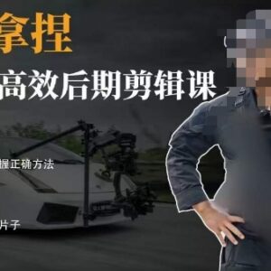 胡子不拍车后期剪辑干货课 零基础入门到进阶全流程教学-雨叶虚拟资源网