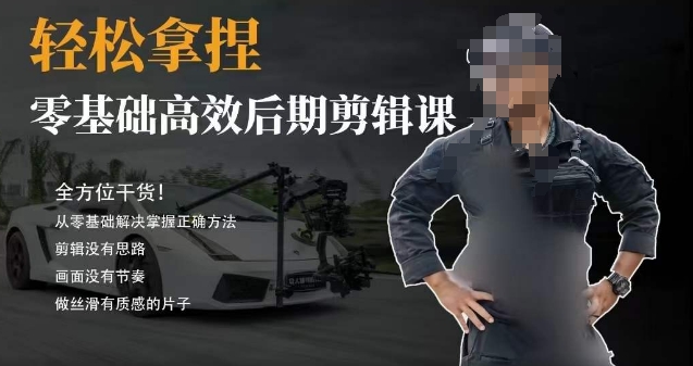 胡子不拍车后期剪辑干货课 零基础入门到进阶全流程教学