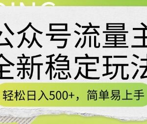 2025公众号流量主稳定玩法 多渠道变现详细实操教程分享-雨叶虚拟资源网
