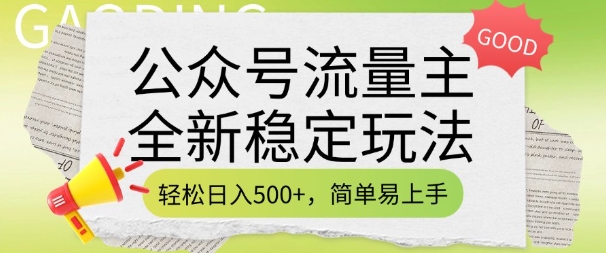 2025公众号流量主稳定玩法 多渠道变现详细实操教程分享
