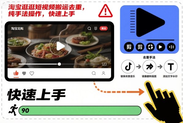 淘宝逛逛短视频搬运去重技巧 纯手法操作可快速上手