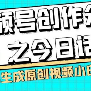 视频号今日话题赚钱玩法 两种AI生成原创视频拿创作分成教程-雨叶虚拟资源网