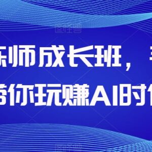 AI训练师成长班课程介绍 零基础7天掌握ChatGPT等AI工具玩法-雨叶虚拟资源网
